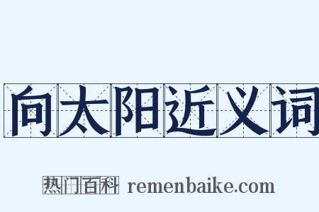 向太阳近义词是什么意思的图片